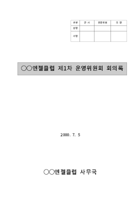 운영위원회 회의록 운영위원회 회의록